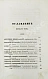 Антикварная книга Бантыш-Каменский, Д.Н. Полный комплект 8 частей «Словаря достопамятных людей русской земли». — Бантыш-Каменский Дмитрий Николаевич, 1836,1847 дополнительное фото 7
