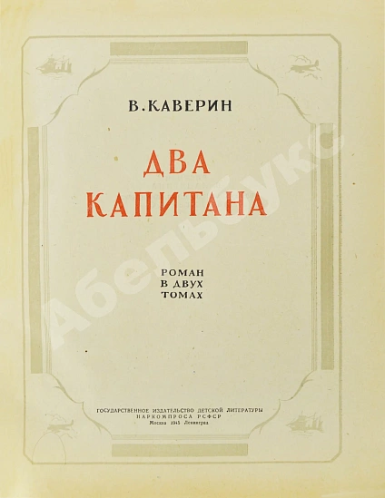 Антикварная книга Каверин, В.А. Два капитана. Первое полное издание романа — Каверин Вениамин Александрович, 1945 дополнительное фото 3