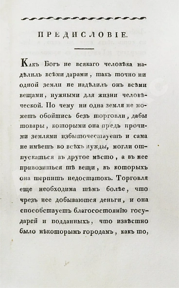 Антикварная книга Кильбургер, И.Ф. Краткое известие о русской торговле — , 1820 дополнительное фото 3