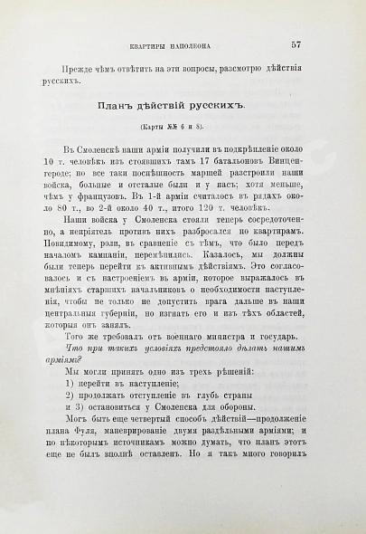 Антикварная книга Скугаревский, А.П. 1812-й год. От начала войны до Смоленска включительно — , 1898 дополнительное фото 5