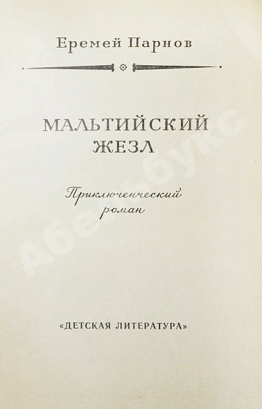 Антикварная книга Парнов, Е.И. Мальтийский жезл. Первое издание — , 1987 дополнительное фото 3
