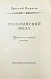 Антикварная книга Парнов, Е.И. Мальтийский жезл. Первое издание — , 1987 дополнительное фото 3