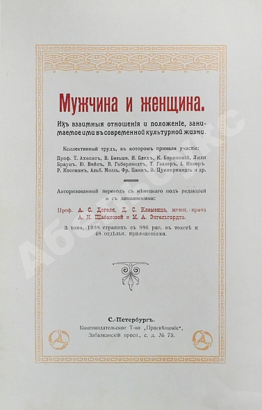 Антикварная книга Мужчина и женщина — , 1911 дополнительное фото 4