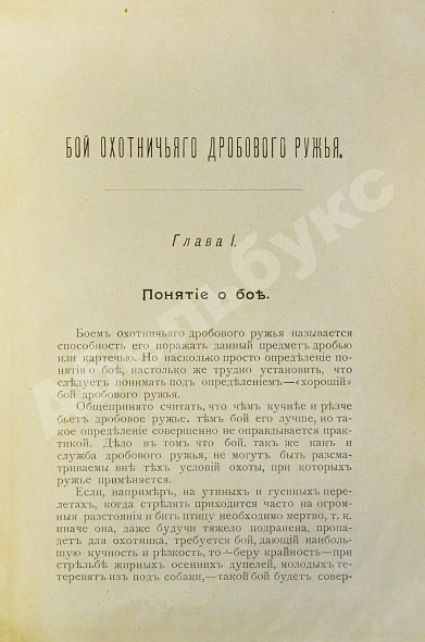 Антикварная книга Ивашенцов, А.П. Бой и служба дробового ружья — Ивашенцов Александр Петрович, 1910 дополнительное фото 3