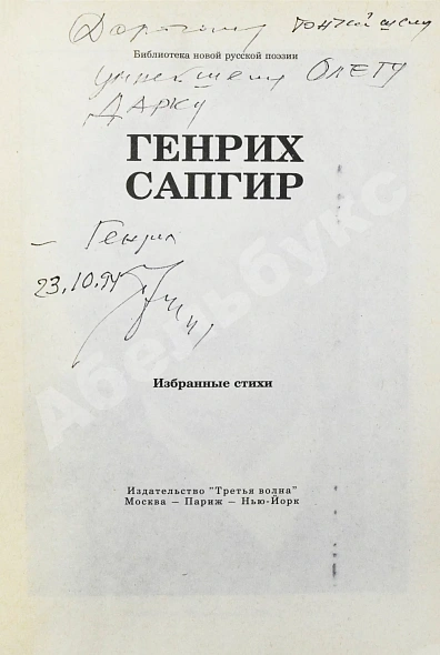 Сапгир, Г.В. [автограф] Избранное дополнительное фото 3