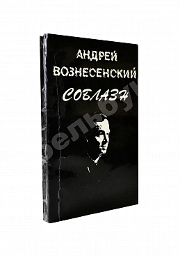 Вознесенский, А.А. [автограф директору Театра на Таганке Николаю Дупаку] Соблазн. Стихи