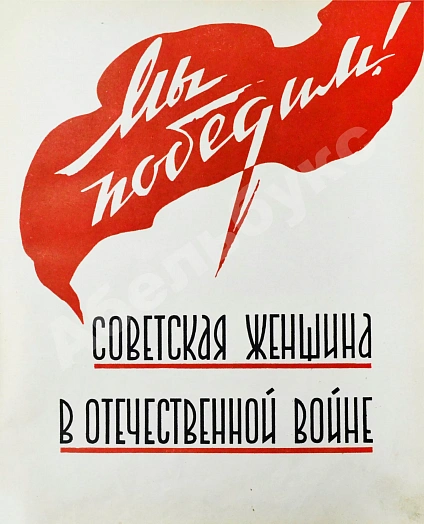 Антикварная книга Мы победим! Советская женщина в Отечественной войне — , 1943 дополнительное фото 3