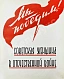 Антикварная книга Мы победим! Советская женщина в Отечественной войне — , 1943 дополнительное фото 3