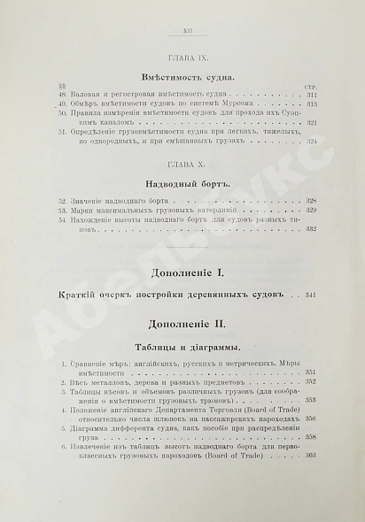 Антикварная книга Шершов, А.П. Устройство и теория корабля — Шершов Александр Павлович, 1912 дополнительное фото 13