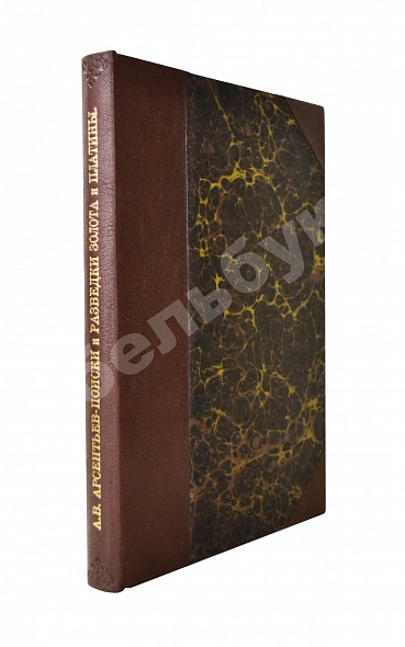 Антикварная книга Арсентьев, А.В. Поиски и разведки золота и платины — , 1932