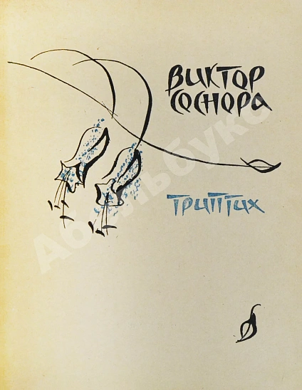 Антикварная книга Соснора, В.А. [автограф] Триптих — Соснора Виктор Александрович, 1965 дополнительное фото 3