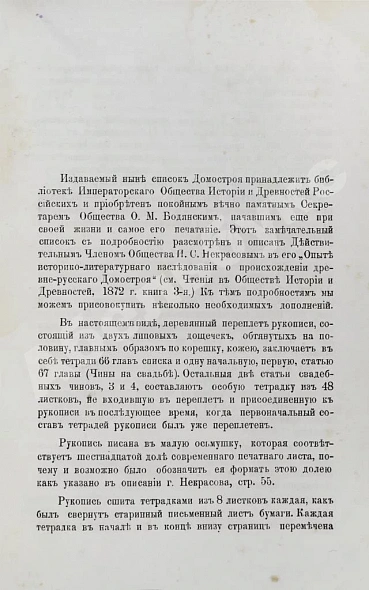 Антикварная книга Домострой по списку Императорского общества истории и древностей российских — ,  дополнительное фото 4