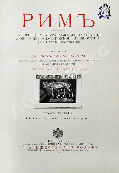 Антикварная книга Вегнер, В. Рим — Вегнер Вильгельм, 1902 дополнительное фото 4