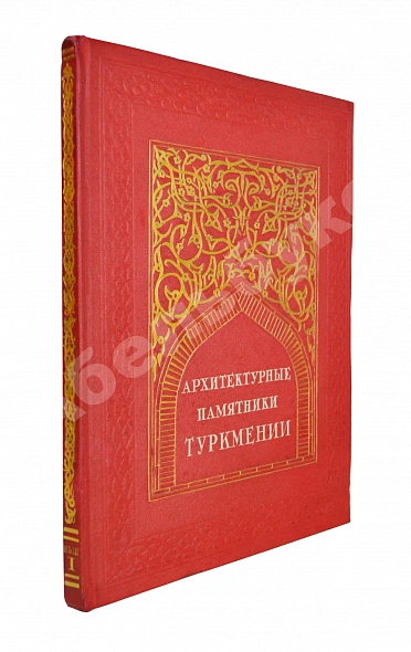 Антикварная книга Архитектурные памятники Туркмении — , 1939