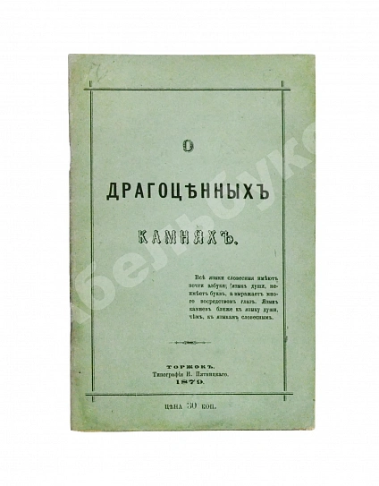 Антикварная книга Долгорукий, А.В. О драгоценных камнях и способ посредством их составлять фразы — , 1879 дополнительное фото 2