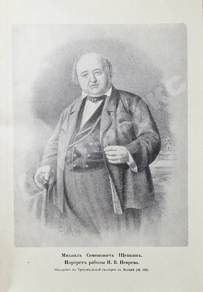Антикварная книга Щепкин, М.С. Михаил Семёнович Щепкин. 1788-1863 г. Записки его, письма, рассказы, материалы для биографии и родословная — , 1914 дополнительное фото 4