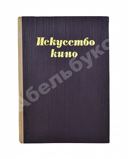 Антикварная книга [автограф Сергея Эйзенштейна] Балаш, Б. Искусство кино — Балаш Бела, 1945 дополнительное фото 2
