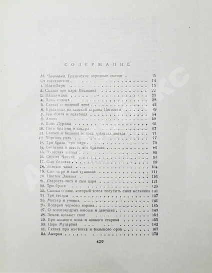 Антикварная книга Грузинские народные сказки (Сто сказок) — , 1954 дополнительное фото 7