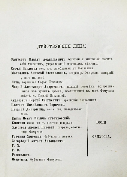 Антикварная книга Грибоедов, А.С. Горе от ума. Первое полное издание — Грибоедов Александр Сергеевич, 1875 дополнительное фото 6
