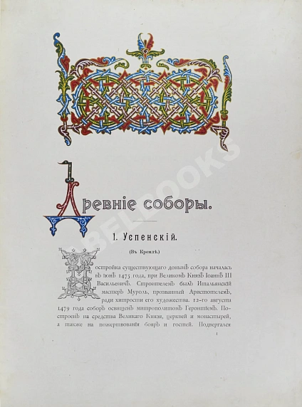 Антикварная книга Московские святыни и памятники — , 1903 дополнительное фото 4