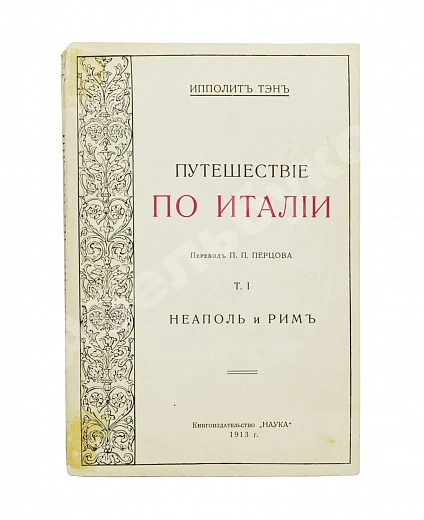 Антикварная книга Тэн, И. Путешествие по Италии — Тэн Ипполит, 1913-1916 дополнительное фото 2