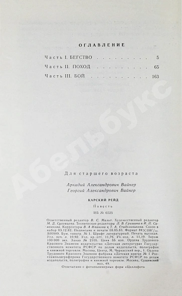 Вайнер, А.А., Вайнер, Г.А. [автографы] Карский рейд. Первое издание дополнительное фото 5
