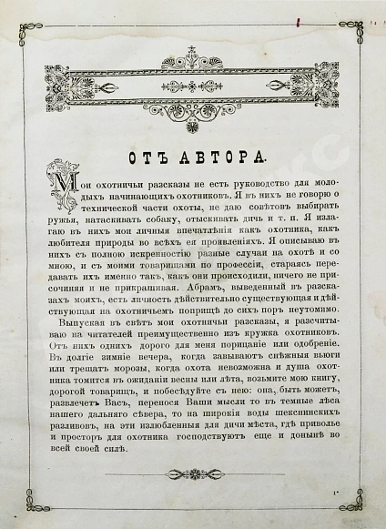 Антикварная книга Арсеньев, Ф.А. Охотничьи рассказы — , 1885 дополнительное фото 3