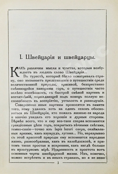 Антикварная книга Стори, А.Т. Швейцария — Стори Альфред Томас, 1914 дополнительное фото 5