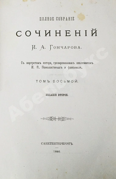 Антикварная книга Гончаров, И.А. Полное собрание сочинений И.А. Гончарова — Гончаров Иван Александрович, 1887 дополнительное фото 31