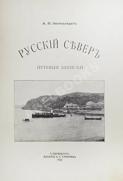 Антикварная книга Энгельгардт, А.П. Русский Север. Путевые записки — ,  дополнительное фото 3