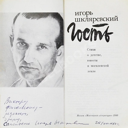 Шкляревский, И.И. [автограф] Гость дополнительное фото 3