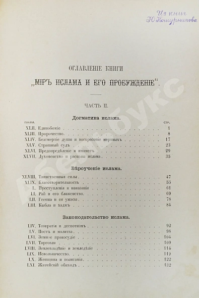 Антикварная книга Череванский, В.П. Мир ислама и его пробуждение — , 1901 дополнительное фото 7