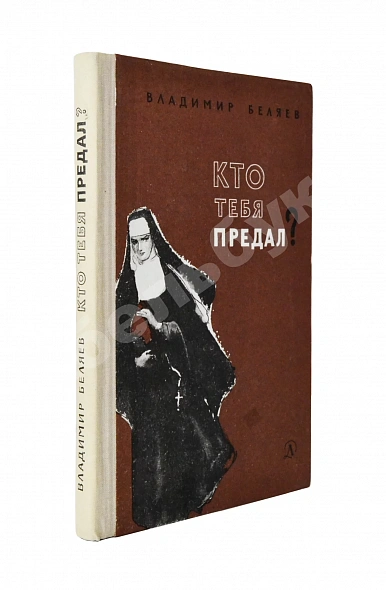 Антикварная книга Беляев, В.П. [автограф] Кто тебя предал? Повесть — , 1969