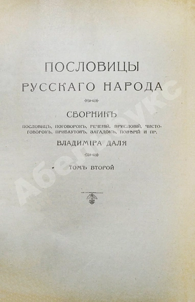 Антикварная книга Даль, В.И. Пословицы русского народа — , 1904 дополнительное фото 6