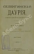 Антикварная книга Птицын, В.В. Селенгинская Даурия — Птицын Владимир Васильевич, 1896 дополнительное фото 2
