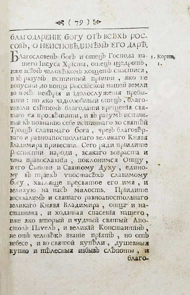 Антикварная книга Иннокентий [Гизель]. Синопсис или Краткое описание о начале славенского народа, о первых киевских князьях, и о житии святого, благоверного и великого князя Владимира всея России первейшего самодержца, и о его наследниках, даже до благочестивейшего государ — Иннокентий Гизель, 1746 дополнительное фото 5