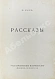 Антикварная книга Бабель, И.Э. Рассказы. Первая книга писателя — Бабель Исаак Эммануилович, 1925 дополнительное фото 2