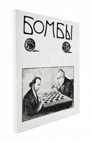Антикварная книга Бомбы. Всероссийский еженедельный боевой журнал — , 1906
