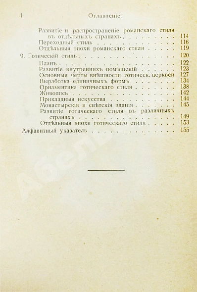 Антикварная книга Гартман, К.О. Стили — , 1915 дополнительное фото 5