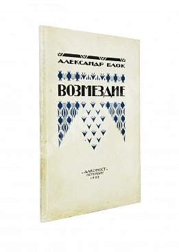 Блок, А.А. Возмездие