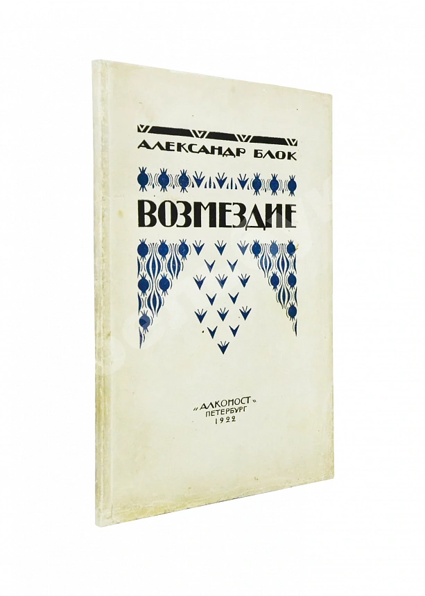 Блок, А.А. Возмездие