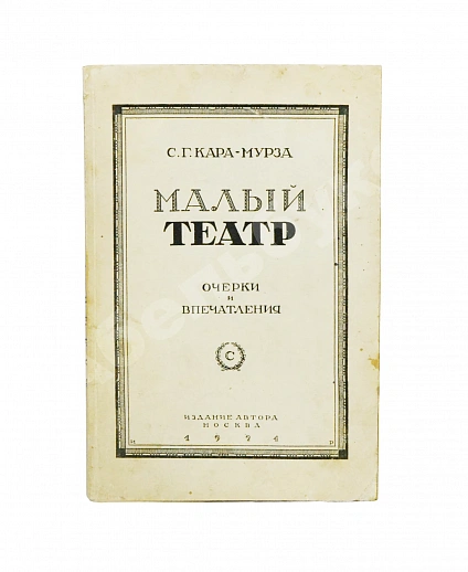 Антикварная книга Кара-Мурза, С.Г. [автограф] Малый театр. Очерки и впечатления 1891-1924 — , 1924 дополнительное фото 2