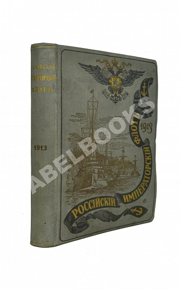 Антикварная книга Российский императорский флот. 1913 г. — , 