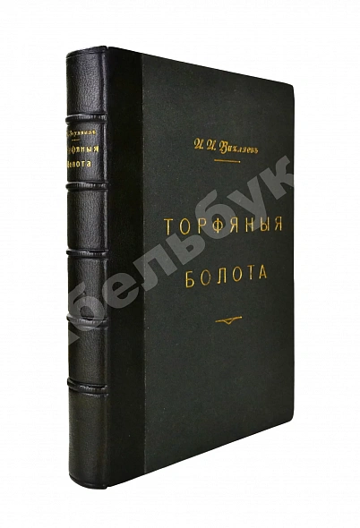 Антикварная книга Вихляев, И.И. [автограф] Торфяные болота, использование их в технике и сельском хозяйстве — , 1914
