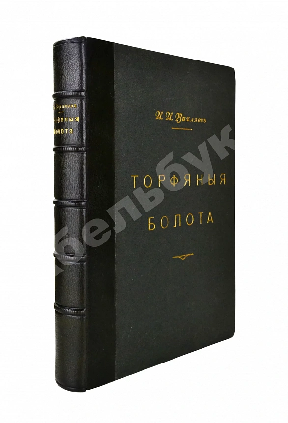 Вихляев, И.И. [автограф] Торфяные болота, использование их в технике и сельском хозяйстве