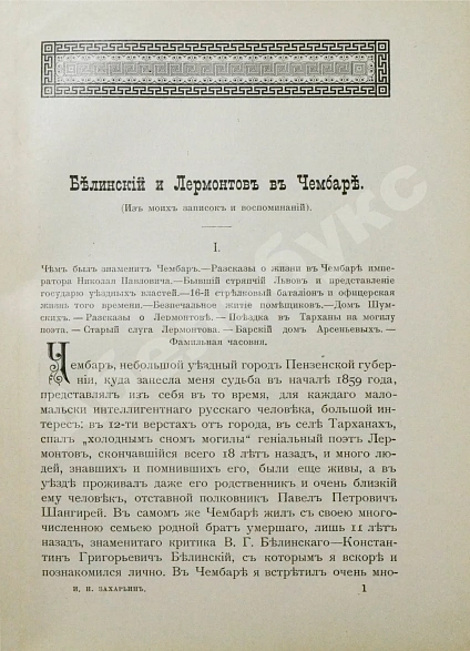 Антикварная книга Захарьин, И.Н. Встречи и воспоминания. Из литературного и военного мира — Захарьин Иван Николаевич, 1903 дополнительное фото 4