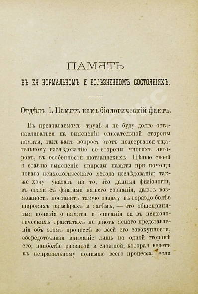 Антикварная книга Рибо, Т. Память в её нормальном и болезненном состояниях — Рибо Теодюль, 1894 дополнительное фото 4