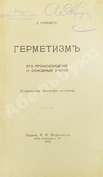 Антикварная книга Странден, Д.В. Герметизм, его происхождение и основные учения — Странден Дмитрий Владимирович, 1914 дополнительное фото 3