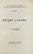 Антикварная книга Лексис, В. Кредит и банки — , 1923 дополнительное фото 3