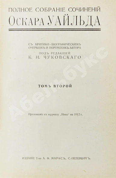 Антикварная книга Уайльд, О. Полное собрание сочинений — Уайльд Оскар, 1912 дополнительное фото 6
